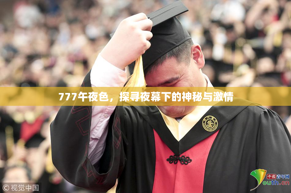 777午夜色，探寻夜幕下的神秘与激情