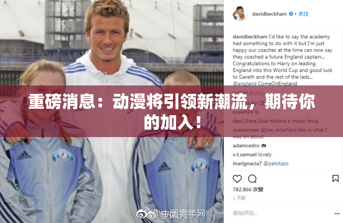 重磅消息：动漫将引领新潮流，期待你的加入！
