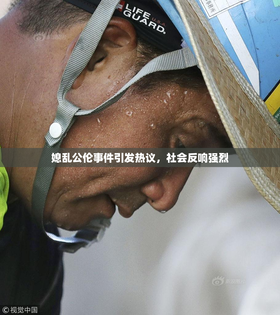媳乱公伦事件引发热议，社会反响强烈