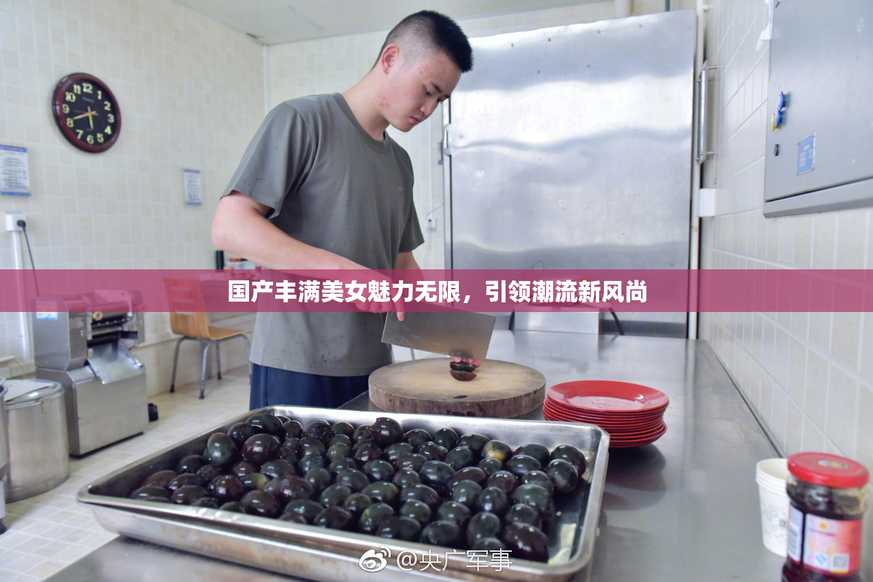 国产丰满美女魅力无限，引领潮流新风尚