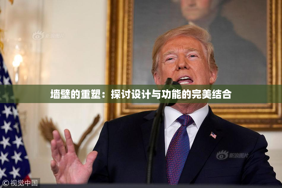 墙壁的重塑：探讨设计与功能的完美结合