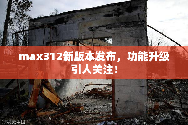 max312新版本发布，功能升级引人关注！