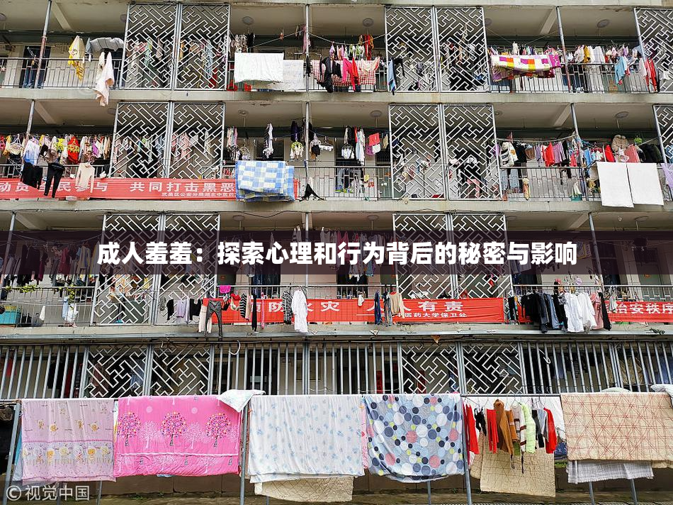 成人羞羞：探索心理和行为背后的秘密与影响