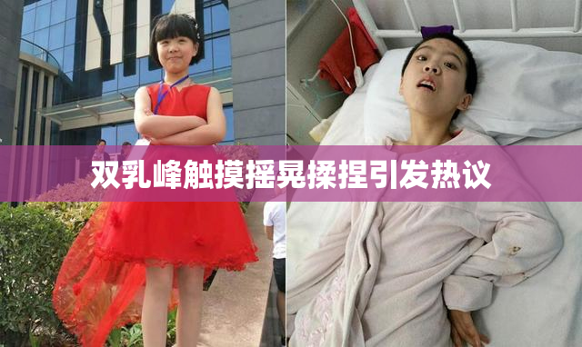 双乳峰触摸摇晃揉捏引发热议