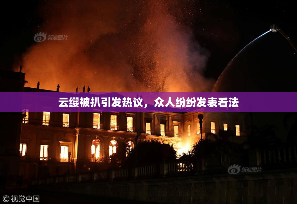 云缨被扒引发热议，众人纷纷发表看法