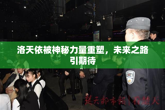 洛天依被神秘力量重塑，未来之路引期待