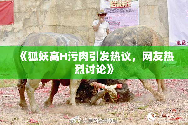 《狐妖高H污肉引发热议，网友热烈讨论》