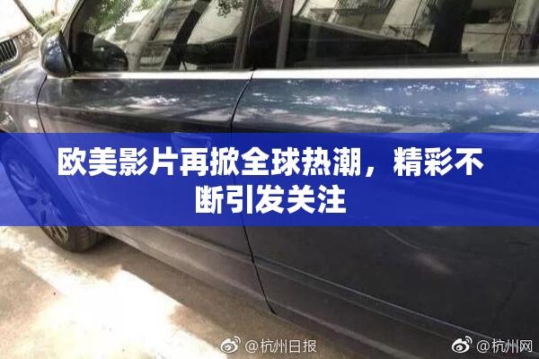 欧美影片再掀全球热潮，精彩不断引发关注