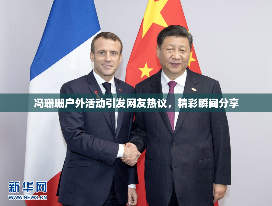 冯珊珊户外活动引发网友热议，精彩瞬间分享