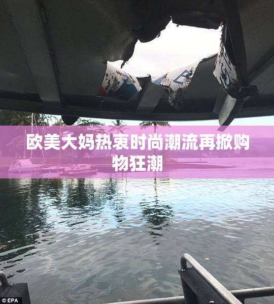 欧美大妈热衷时尚潮流再掀购物狂潮