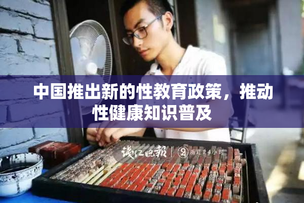 中国推出新的性教育政策，推动性健康知识普及
