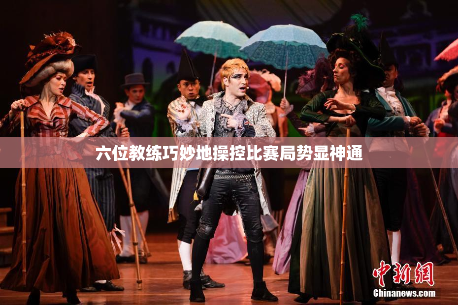 六位教练巧妙地操控比赛局势显神通