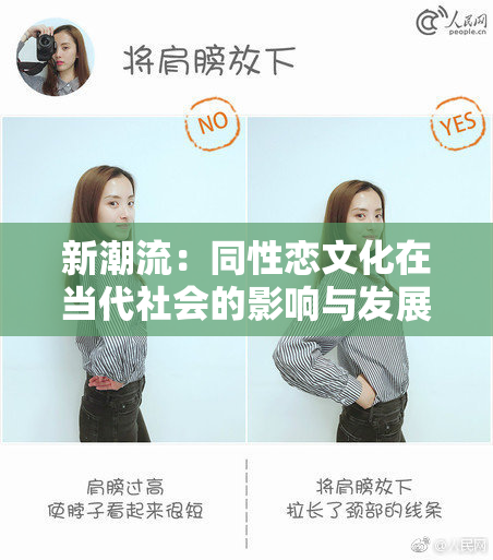 新潮流：同性恋文化在当代社会的影响与发展