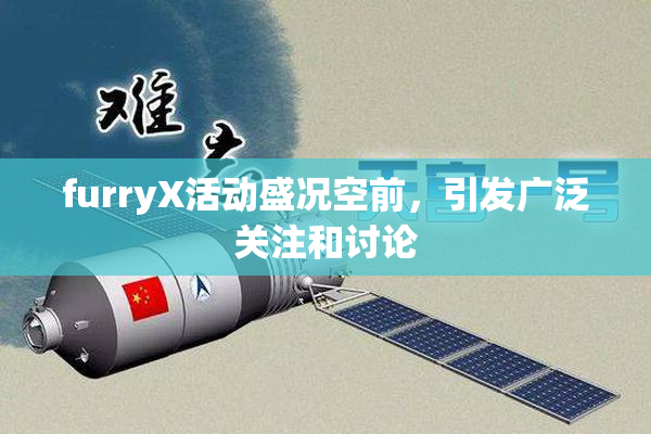 furryX活动盛况空前，引发广泛关注和讨论