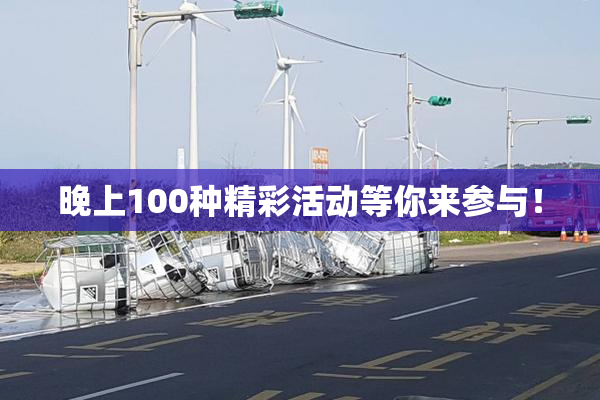 晚上100种精彩活动等你来参与！