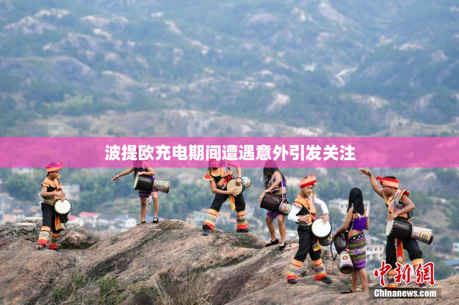 波提欧充电期间遭遇意外引发关注
