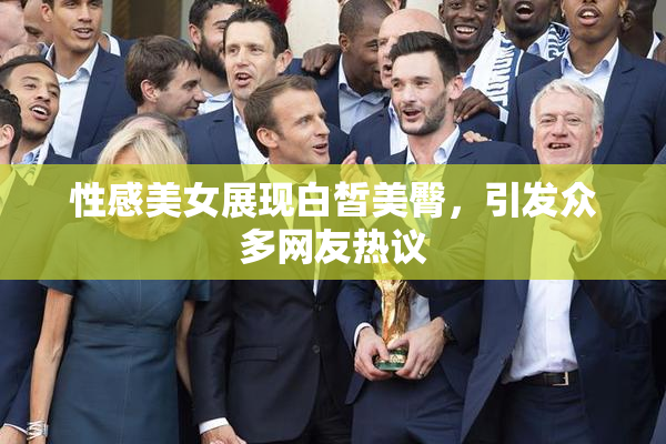 性感美女展现白皙美臀，引发众多网友热议