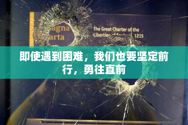 即使遇到困难，我们也要坚定前行，勇往直前