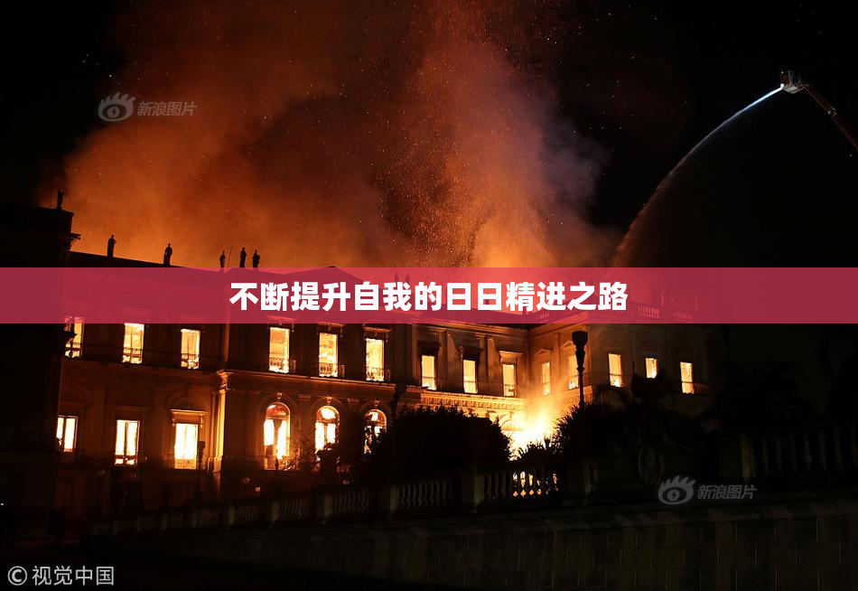 不断提升自我的日日精进之路