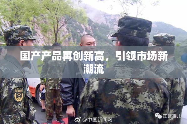 国产产品再创新高，引领市场新潮流