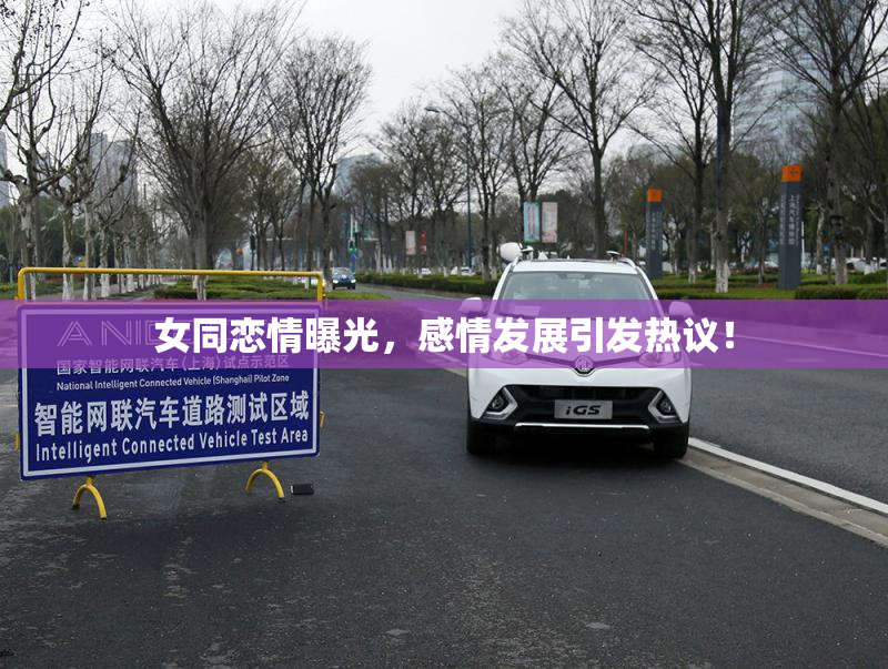 女同恋情曝光，感情发展引发热议！