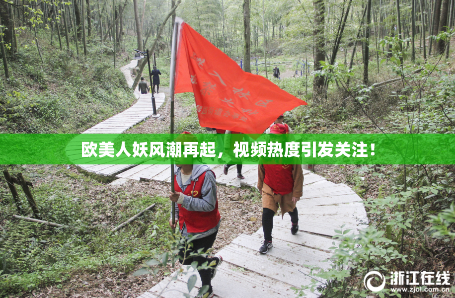 欧美人妖风潮再起，视频热度引发关注！