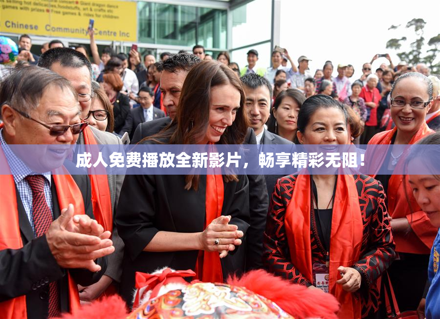 成人免费播放全新影片，畅享精彩无阻！