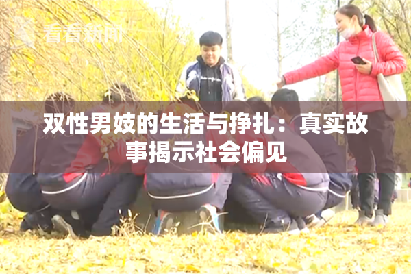 双性男妓的生活与挣扎：真实故事揭示社会偏见