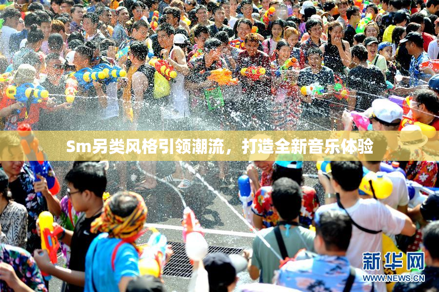 Sm另类风格引领潮流，打造全新音乐体验