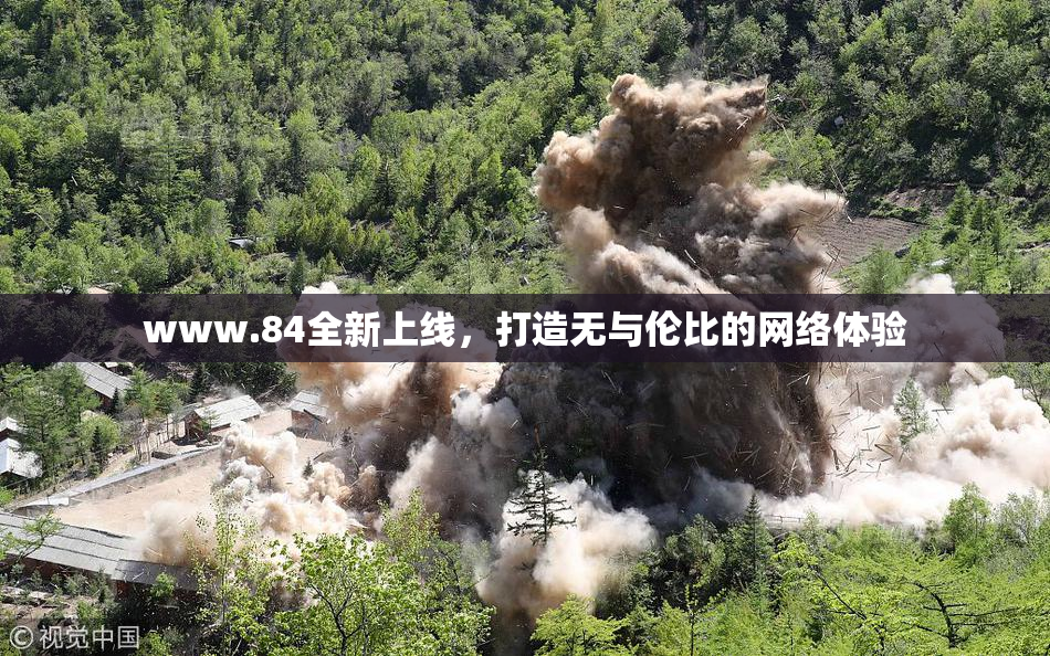 www.84全新上线，打造无与伦比的网络体验