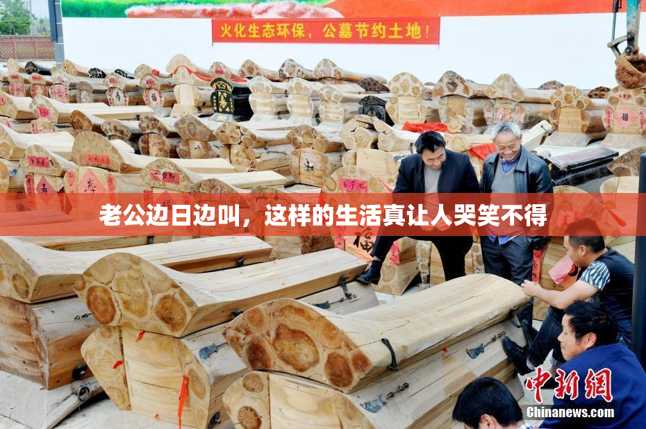 老公边日边叫，这样的生活真让人哭笑不得