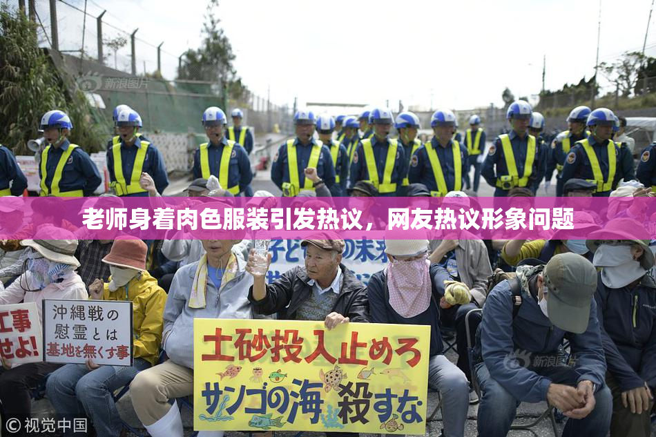 老师身着肉色服装引发热议，网友热议形象问题