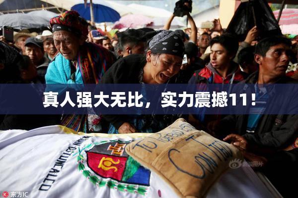 真人强大无比，实力震撼11！