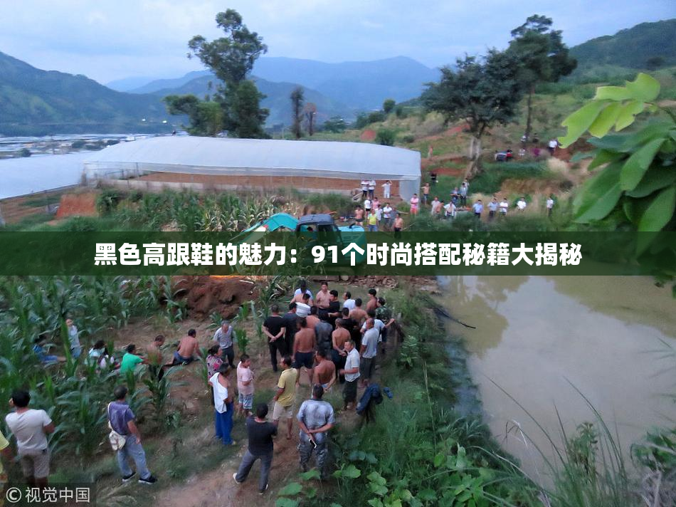 黑色高跟鞋的魅力：91个时尚搭配秘籍大揭秘