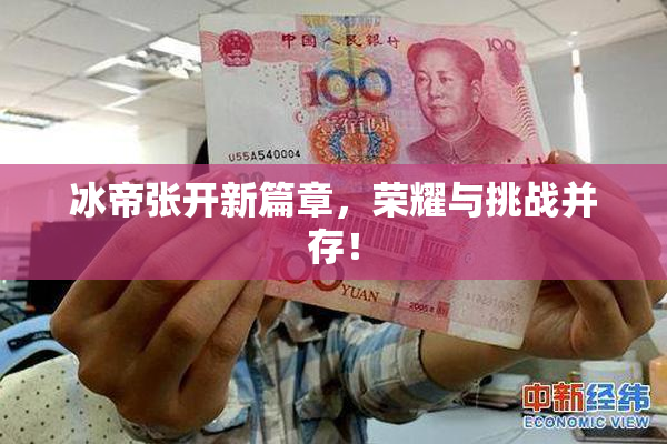 冰帝张开新篇章，荣耀与挑战并存！