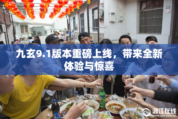九玄9.1版本重磅上线，带来全新体验与惊喜