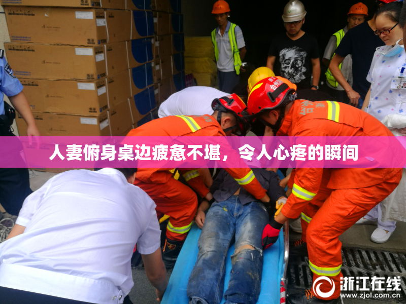 人妻俯身桌边疲惫不堪，令人心疼的瞬间