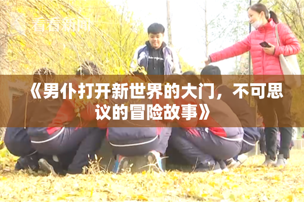 《男仆打开新世界的大门，不可思议的冒险故事》