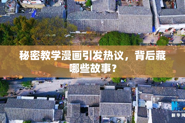 秘密教学漫画引发热议，背后藏哪些故事？