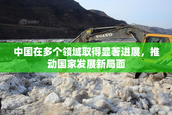 中国在多个领域取得显著进展，推动国家发展新局面