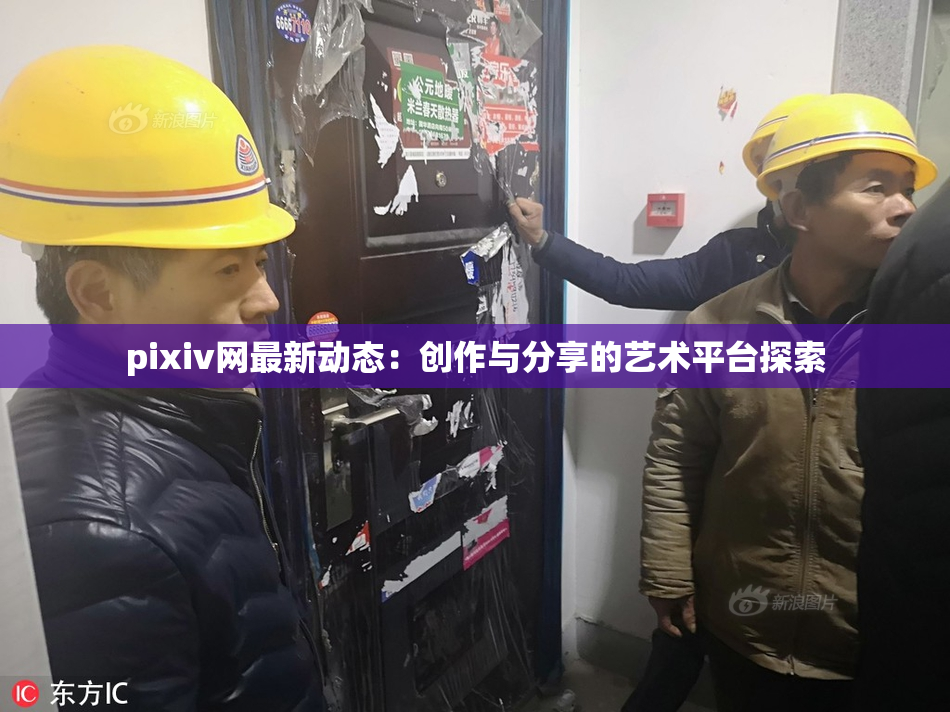 pixiv网最新动态：创作与分享的艺术平台探索