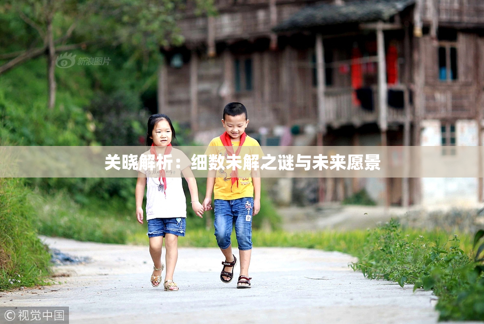 关晓解析：细数未解之谜与未来愿景