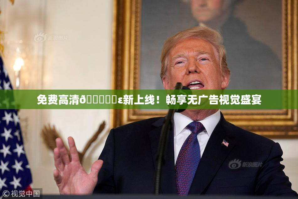 免费高清🔞❌‌ε新上线！畅享无广告视觉盛宴
