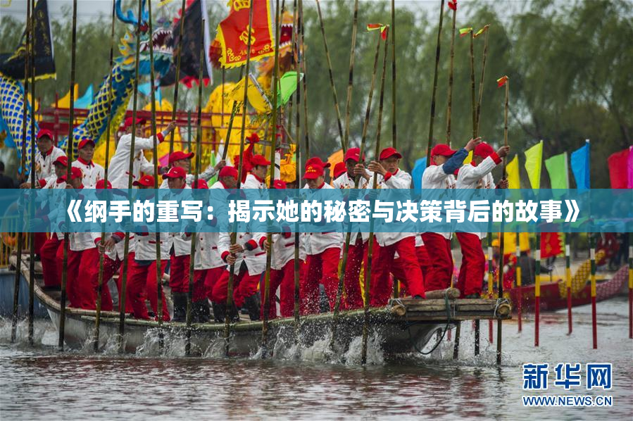 《纲手的重写：揭示她的秘密与决策背后的故事》