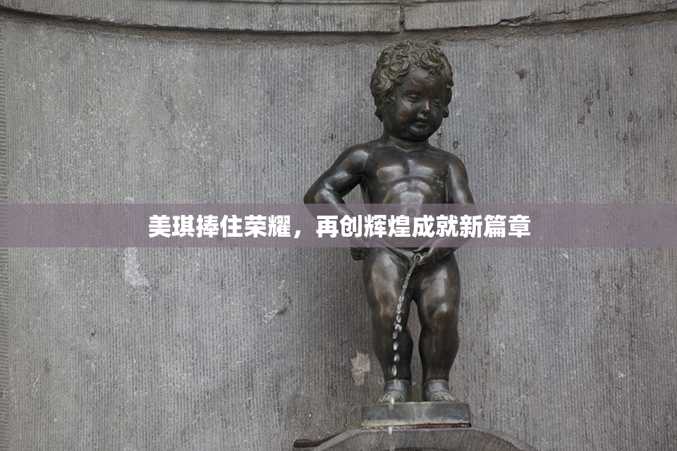 美琪捧住荣耀，再创辉煌成就新篇章