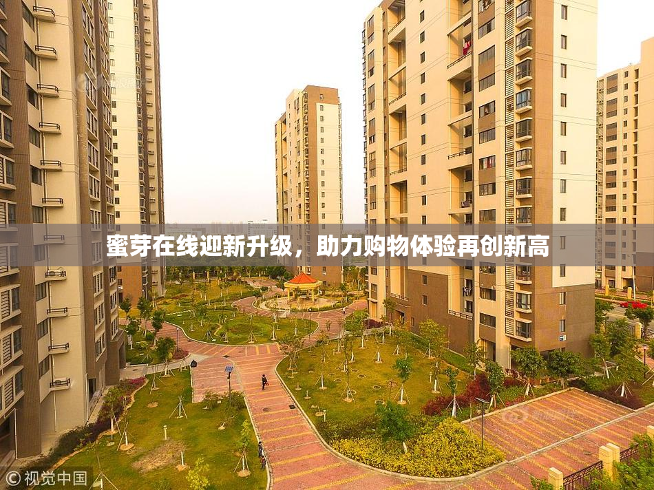 蜜芽在线迎新升级，助力购物体验再创新高