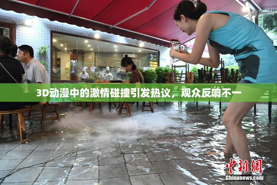 3D动漫中的激情碰撞引发热议，观众反响不一