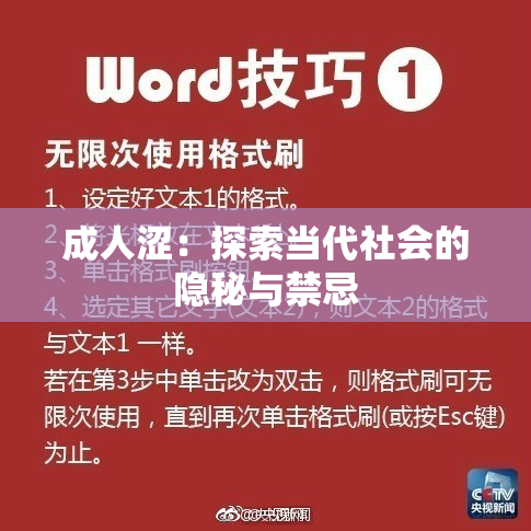 成人涩：探索当代社会的隐秘与禁忌