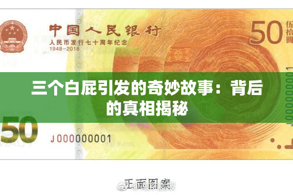 三个白屁引发的奇妙故事：背后的真相揭秘