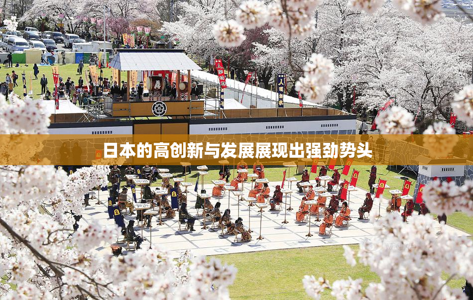 日本的高创新与发展展现出强劲势头